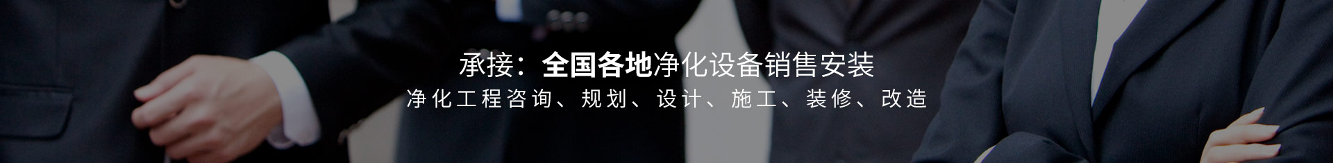 承接:全國(guó)各地凈化設(shè)備銷(xiāo)售安裝